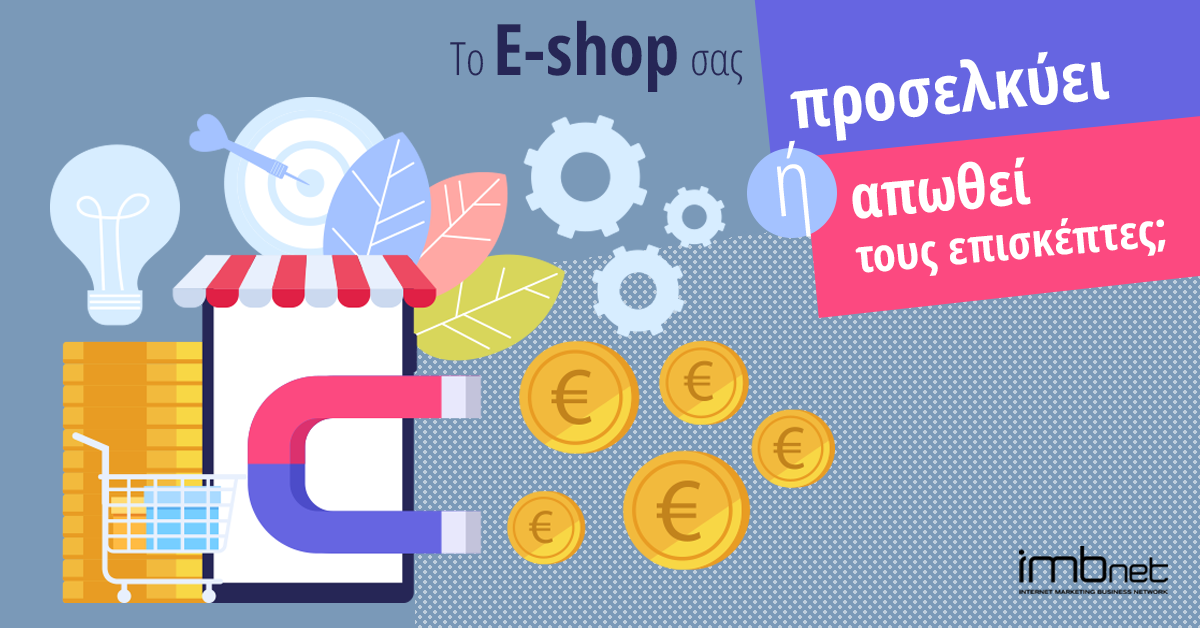 You are currently viewing Μαγνητίστε τους επισκέπτες του e-shop σας να ψωνίσουν