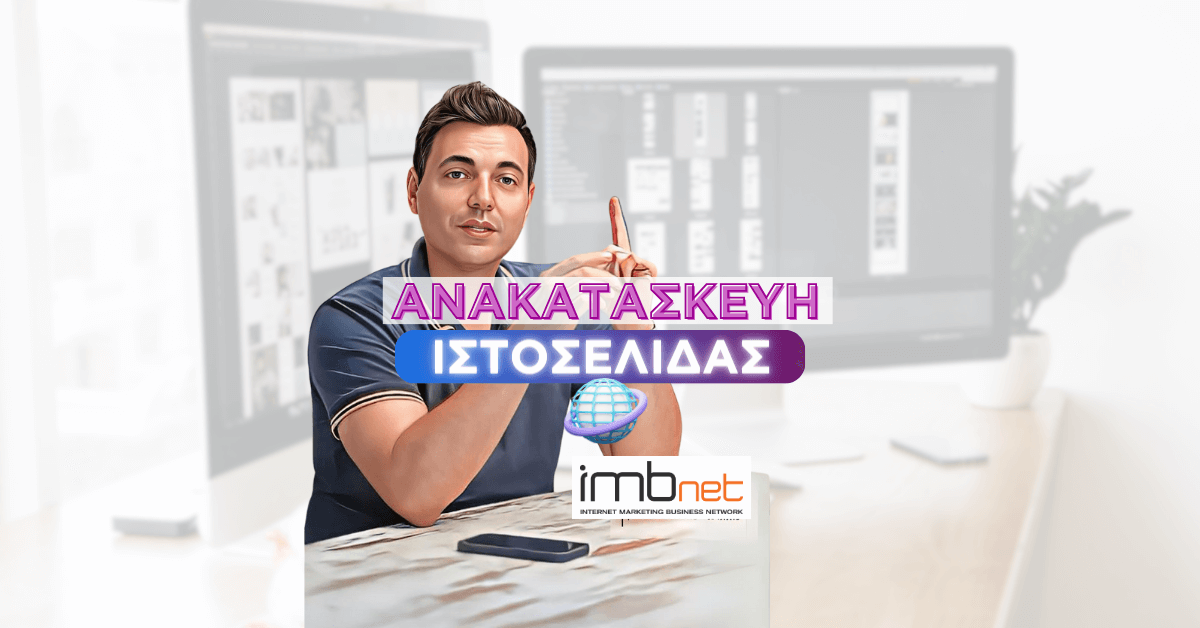 Ανακατασκευή ιστοσελίδας