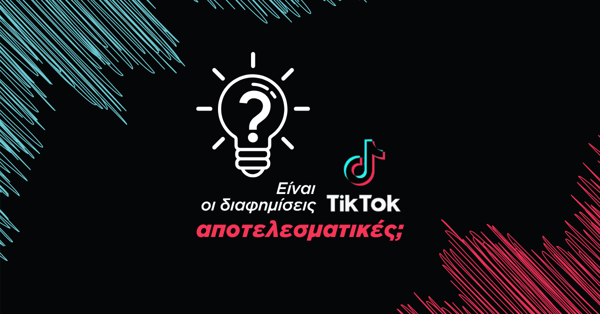 TikTok διαφημίσεις αποτελεσματικότητα